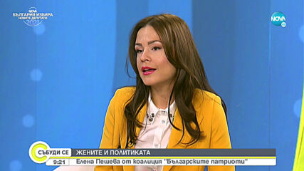 ЖЕНИТЕ И ПОЛИТИКАТА: Елена Пешева от коалиция „Българските патриоти”