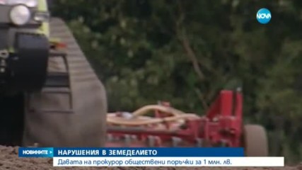 НАРУШЕНИЯ В МЗХ: Дават на прокурор обществени поръчки за 1 млн. лв.
