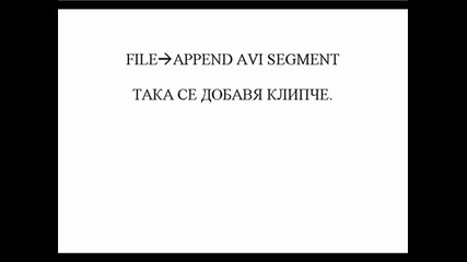 Разделяне, съединяване и добавяне на звук на видео с Virtualdub 