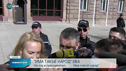 "Има такъв народ" върна мандата веднага след връчване