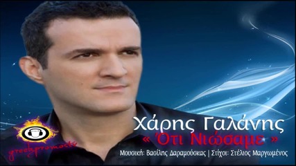 Xaris Galanis - Oti Niwsame ( New Official Single 2013 ) Hq