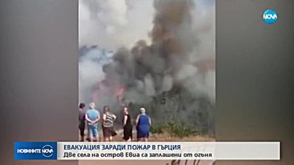 Две села бяха евакуирани заради голям пожар в Гърция