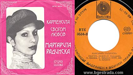 Маргарита Радинска - Сбогом любов 1980