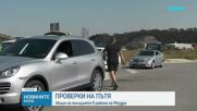 Полицейска проверка на тежкотоварни автомобили по Е-79 край Мездра