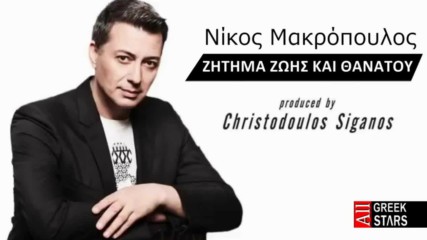 Zitima Zois Kai Thanatou - Nikos Makropoulos - New Single 2014