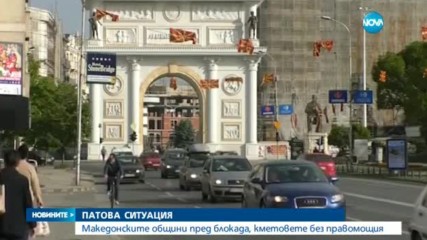ПРЕД БЛОКАДА: Изтича мандатът на кметовете в Македония