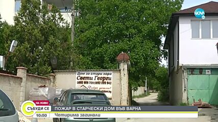 ОГНЕН АД: Пожар в дом за възрастни край Варна, четирима загинаха