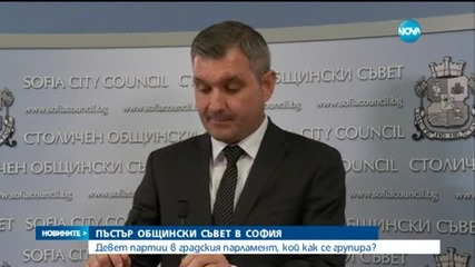 Пъстър общински съвет в София