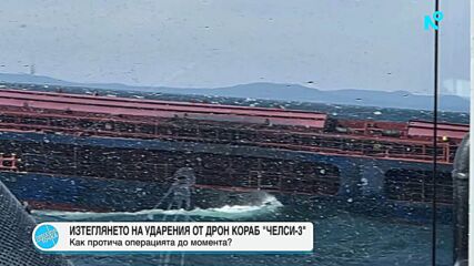 Започна операция по изтегляне на кораба „Челси-3“