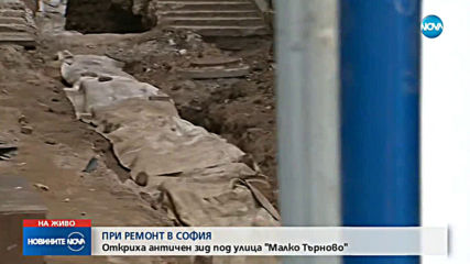 ПРИ РЕМОНТ В СОФИЯ: Откриха античен зид под улица "Малко Търново"