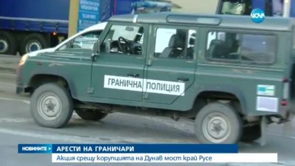 Затвориха Дунав мост заради проверка на гранични полицаи