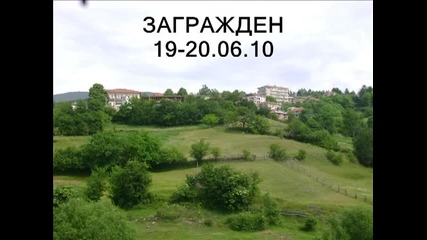 Релакс в с. Загражден