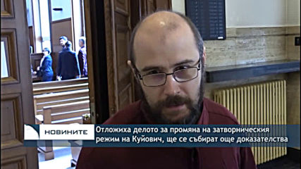 Отложиха делото за промяна на затворническия режим на Куйович, ще се събират още доказателства