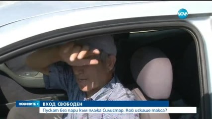 Кой искаше такса за плажа в Силистар?