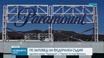 Сделката между "Парамаунт" и "Уорнър Брадърс" се спира временно