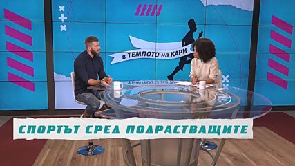 Иван Георгиев – Ванко на гости „В темпото на Кари“