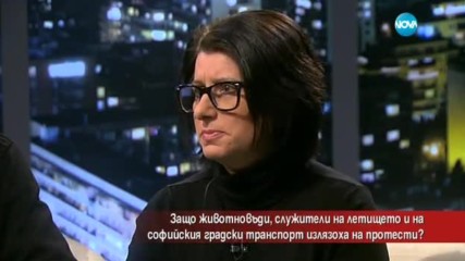 Защо животновъди, служители на летището и на софийския градски транспорт излязоха на протест?