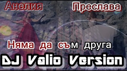 Анелия И Преслава - Няма Да Съм Друга ( Dj Valio Version )