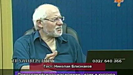 КАКВО ЗНАЕМ ЗА ПРЕДТРАКЙСКОТО СИ МИНАЛО?