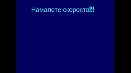 Намали Скороста!!!спаси Живот