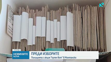 Акция „Купен вот“: Иззеха над 200 лични документа на починали хора в Монтанско
