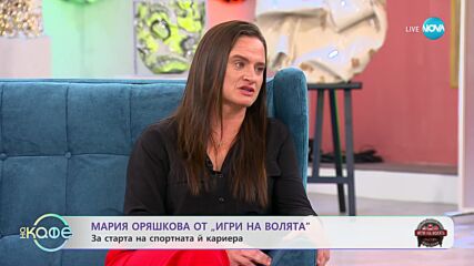 „На кафе” с Мария Оряшкова (22.11.2023)