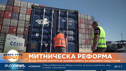 ЕС подготвя митническа реформа, в опит да пресече опитите за заобикалянето на сакнциите срещу Русия