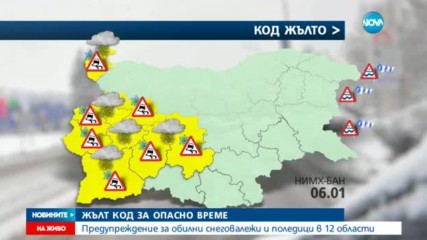 Предупреждение за обилни снеговалежи и поледици