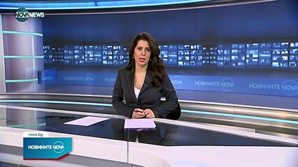 Новините на NOVA NEWS (07.02.2022 - 20:00)
