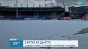 Двубоят между Локомотив София и Сптември се отлага