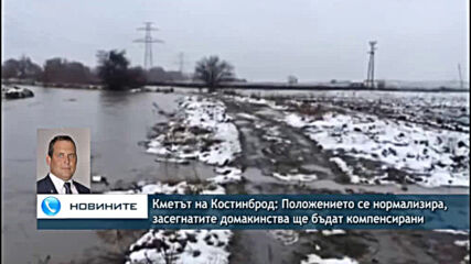 Кметът на Костинброд: Положението се нормализира, засегнатите домакинства ще бъдат компенсирани