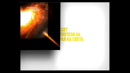 10 Ways To End The World еп.2 част 3 bgaudio