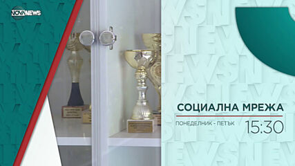 В "Социална мрежа" на 28 юни от 15:20 ч. очаквайте: