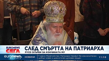 Русе скърби за кончината на патриарх Неофит