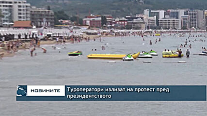 Туроператори излизат на протест пред президентството