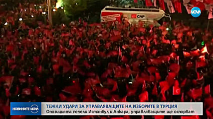 Тежки удари за управляващите на изборите в Турция (ОБЗОР)
