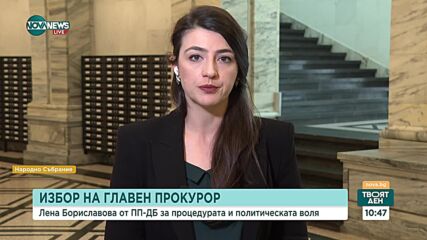 Бориславова: Ако бъде входирана кандидатура за главен прокурор, ще подадем жалба към КС