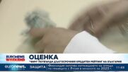 „Фич“ потвърди дългосрочния кредитен рейтинг на България