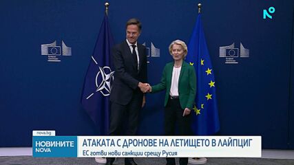 Европа и НАТО отговарят единно на руската хибридна атака срещу летището в Лайпциг