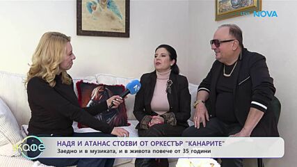 Надя и Атанас Стоеви от оркестър „Канарите”: Как отпразнуваха Атанасовден? - „На кафе“ (19.01.2026)
