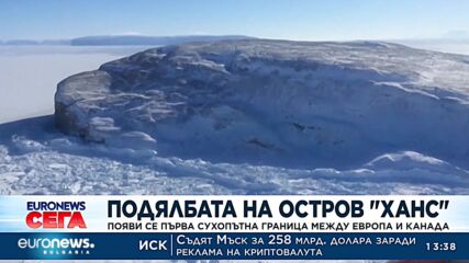 Подялбата на остров „Ханс“: Появи се първа сухопътна граница между Европа и Канада