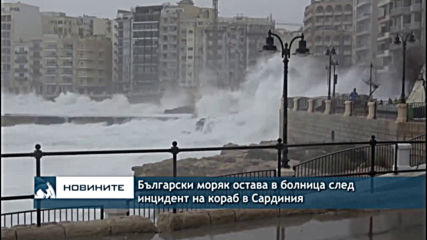 Български моряк остава в болница след инцидент на кораб в Сардиния