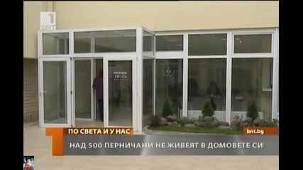 Без домове над 500 перничани