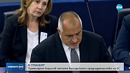 Борисов пред ЕП: Показали сме, че сме лоялен партньор