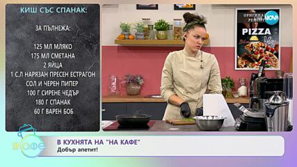 Рецептите днес: Киш със спанак и Хръпкави филийки в бекон - „На кафе” (16.11.2023)