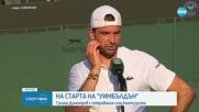 Григор Димитров продължава напред в Уимбълдън, загуба и отпадане за Виктория Томова