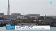 Четиригодишен връх на цената на петрола: Сорт „Брент“ достигна 122 долара