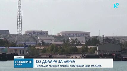 Четиригодишен връх на цената на петрола: Сорт „Брент“ достигна 122 долара
