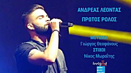 Ανδρέας Λέοντας - Πρώτος Ρόλος - първа роля