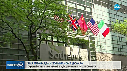 Френски магнат купува аукционната къща „Сотбис”